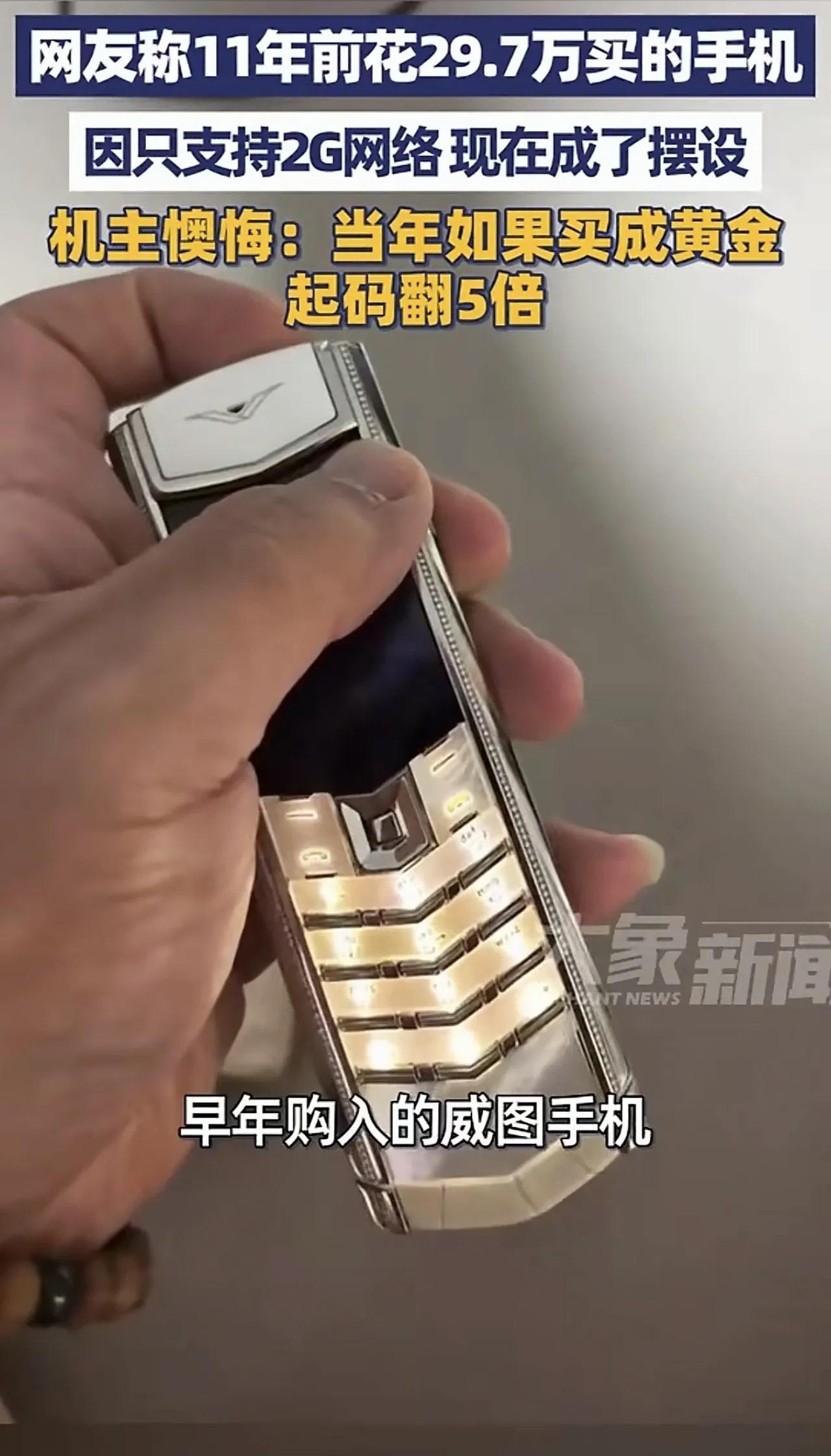 世界上没有后悔药。

11年前花29.7万买的手机，因为只支持2G网络，现在成了