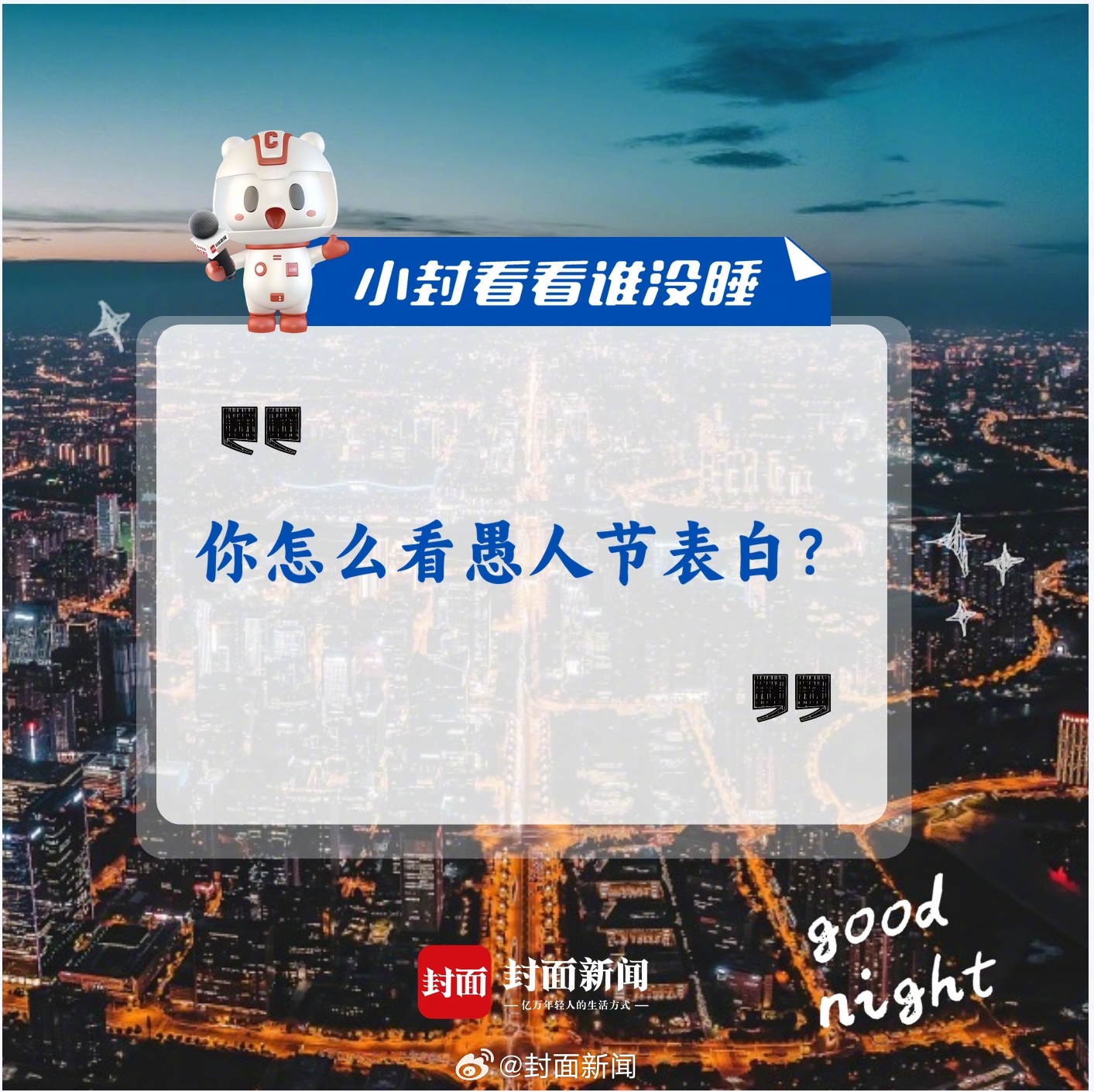 #小封看看谁没睡# 4月1日是愚人节，你怎么看#愚人节表白#？如果有人在愚人节和