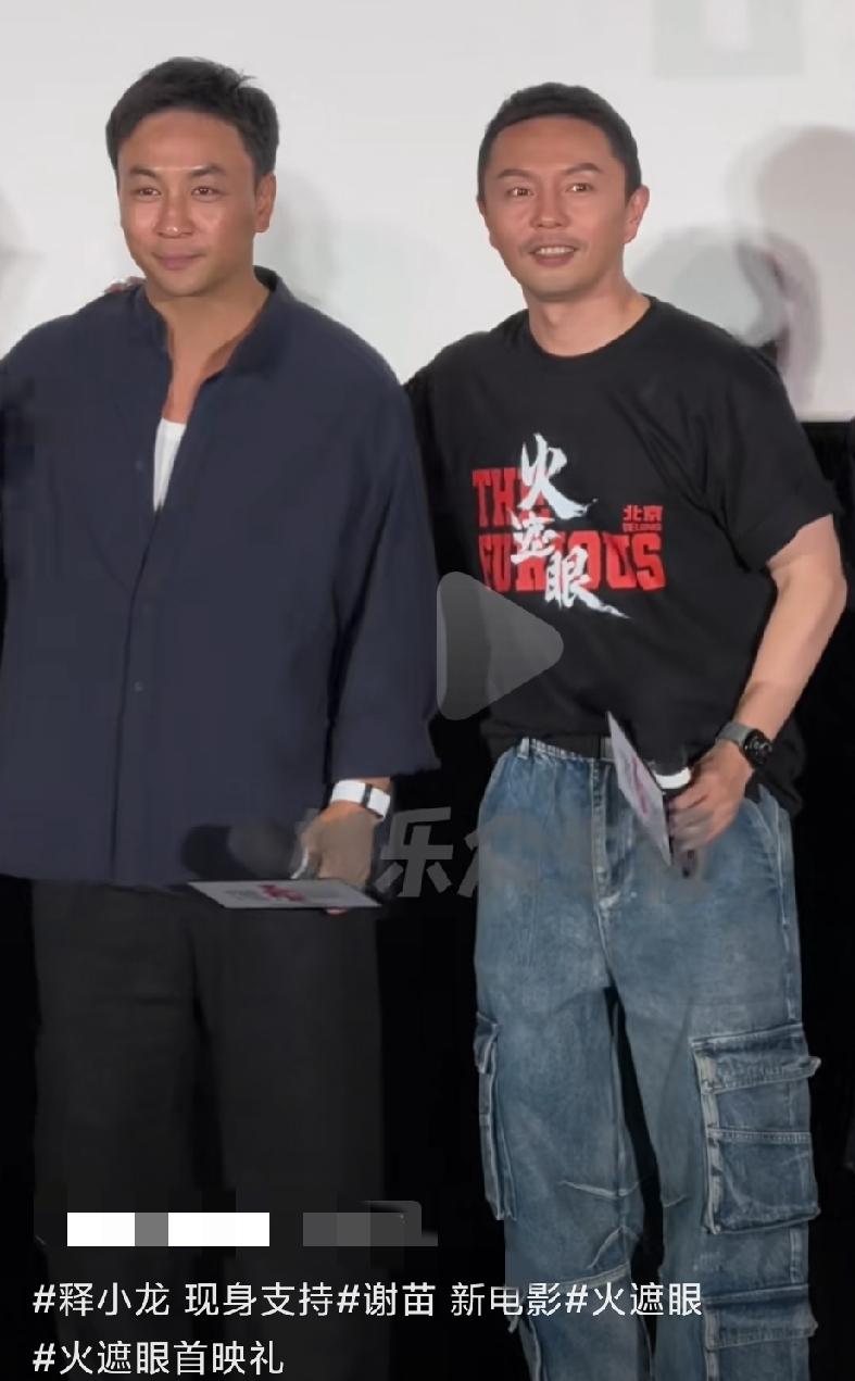 刷到释小龙出席谢苗《火遮眼》首映礼的视频时，一时无限感慨。

我年轻时，很是看了
