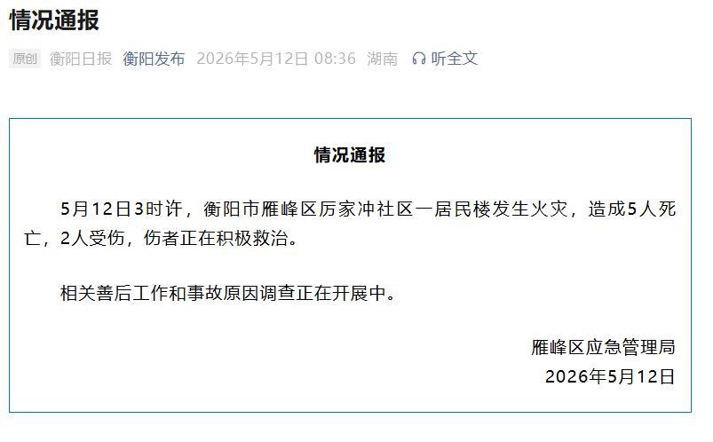 太痛心了！湖南衡阳一居民楼突发火灾，造成 5 人遇难 2 人受伤，伤者正全力救治