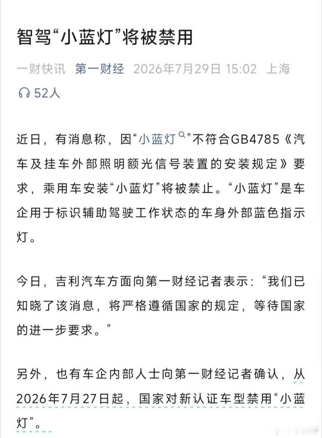 智驾小蓝灯短期内或将被禁小蓝灯在有的车上作为一个配置标注出来，这下子要取消？我还