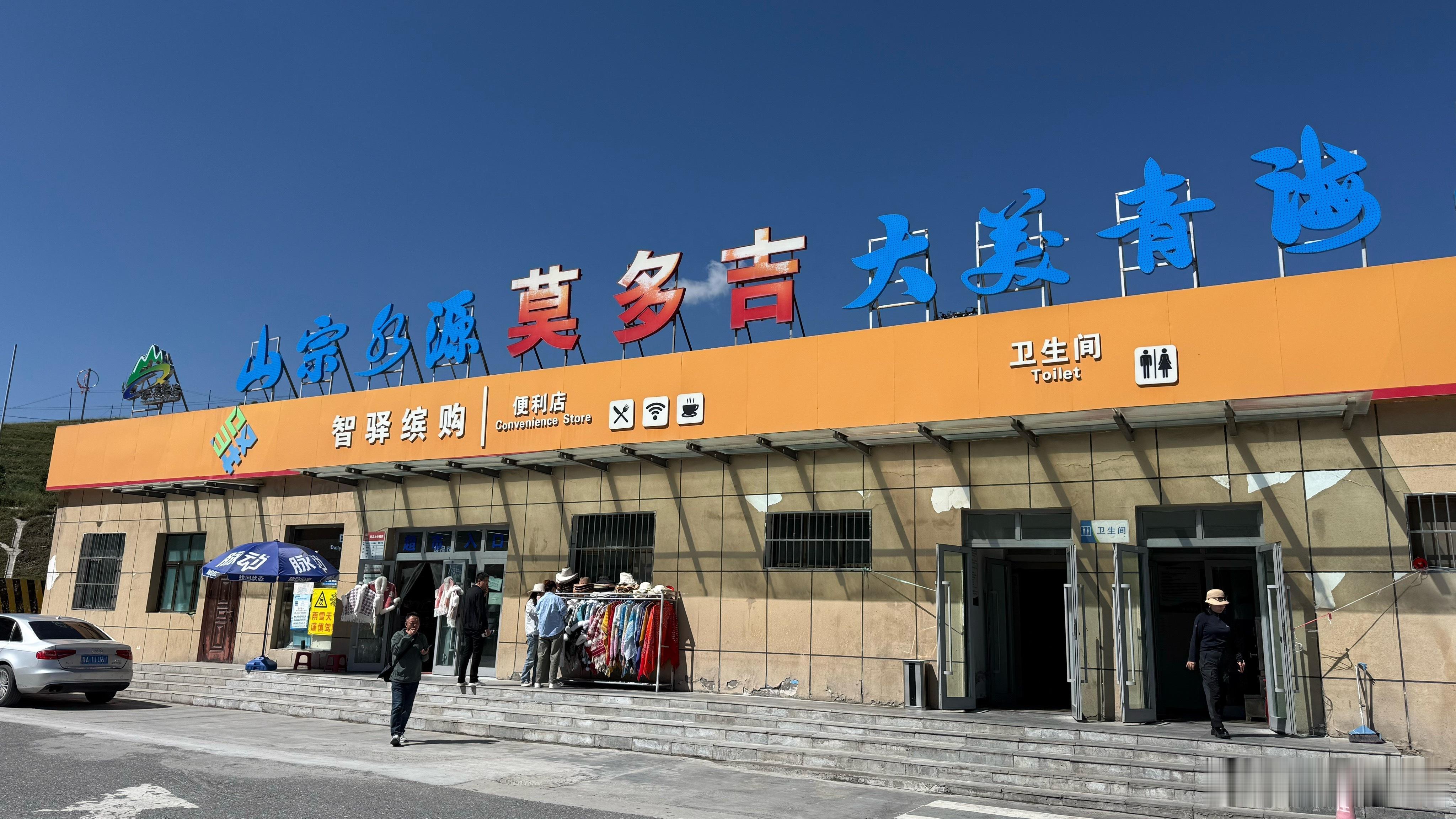 西宁，莫多吉停车区 西宁·莫多吉停车区(京藏高速西藏方向)