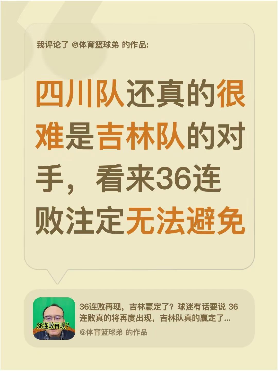 我评论了@体育篮球弟 的作品：四川队还真的很难是吉林队的对手，看来36连败注定无