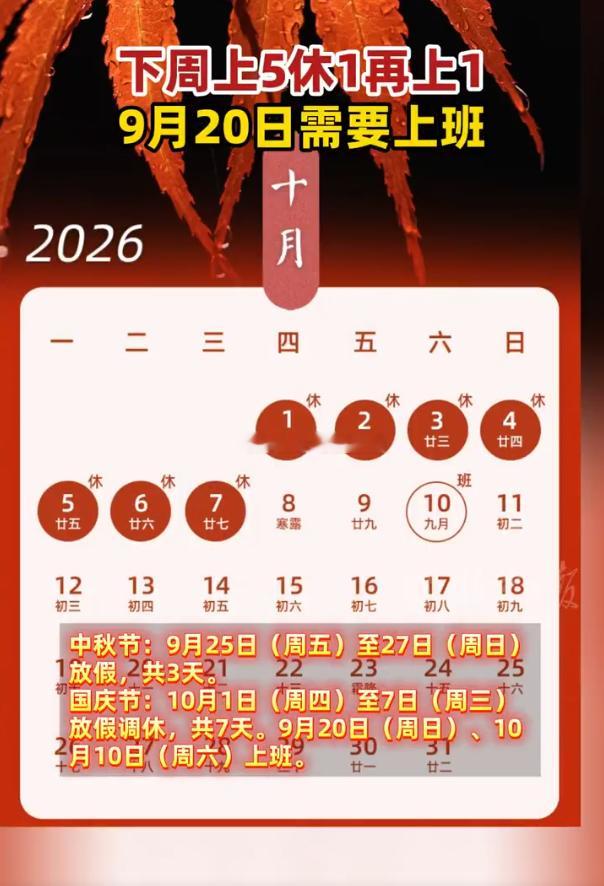 下周上5休1再上1 2026年中秋、国庆调休安排公布：9月14日至18日正常上班