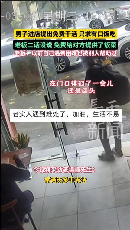 男子进店提出免费干活只求有口饭吃谁都有遇到困难的时候，一个大男人没钱吃饭心情可想