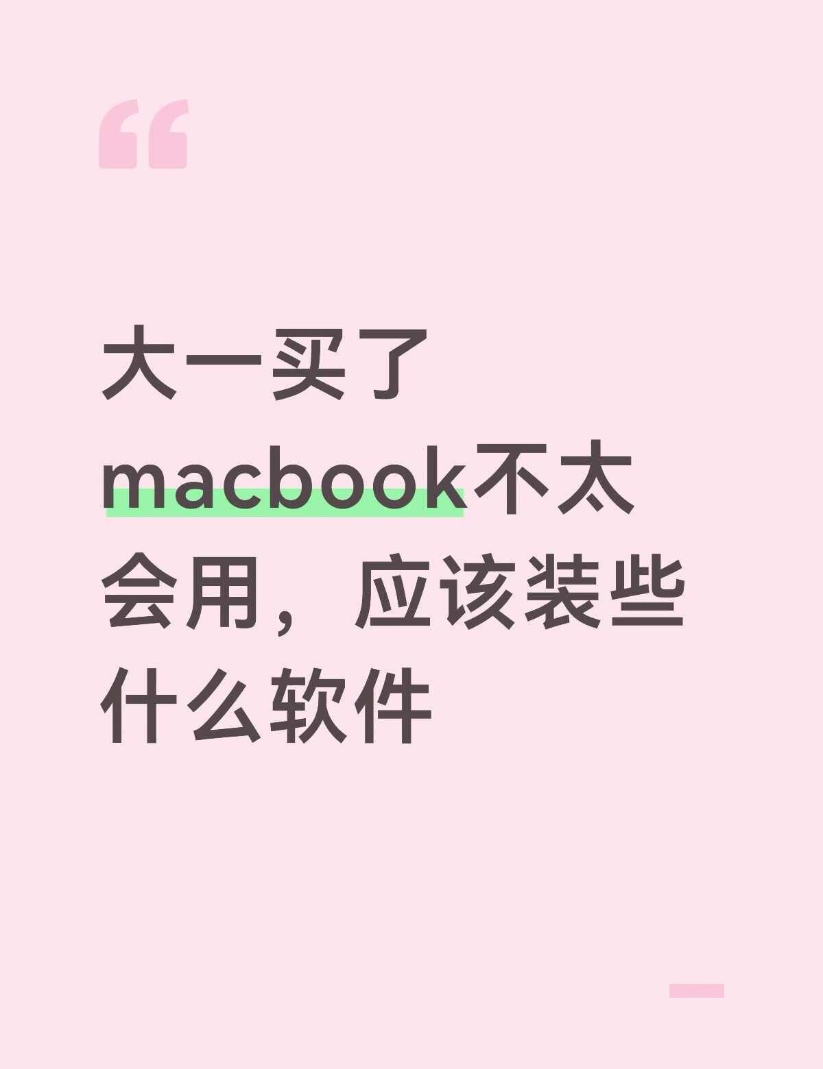 之前做了ppt在学校大屏放不了，求使用指南电脑小白 macbook 大学生不懂就