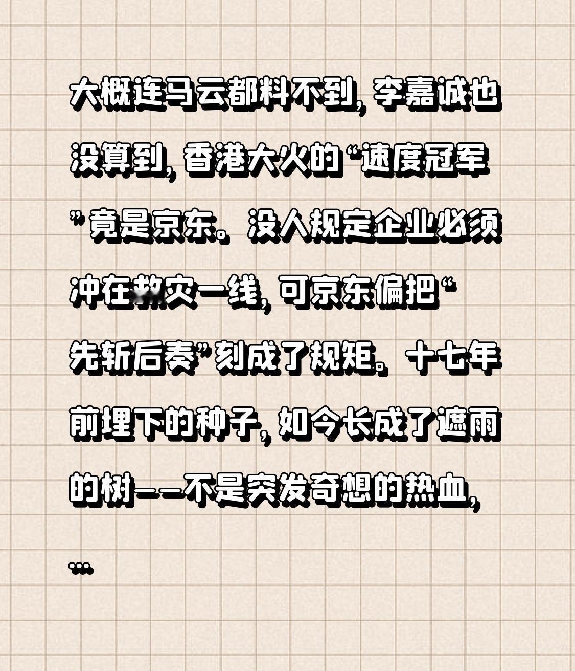 大概连马云都料不到，

李嘉诚也没算到，

香港大火的“速度冠军”竟是京东。
