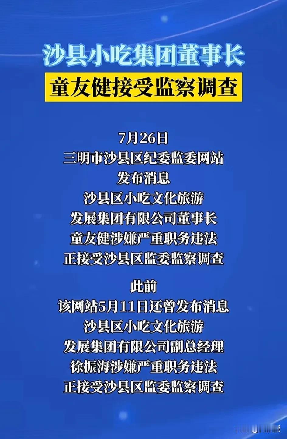 沙县小吃
还整上集团了
还涉嫌
严重职务违法
[笑哭][笑哭][笑哭][笑哭]！