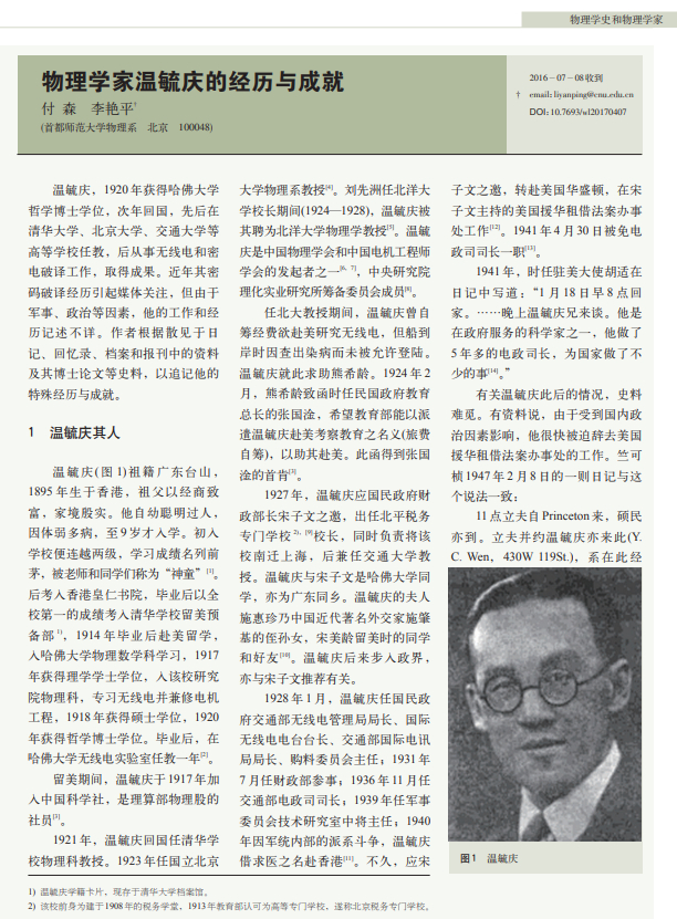 温毓庆是一个有意思的人。¹ 他是香港人，去美国哈佛念到博士，回国做清华、北大教授