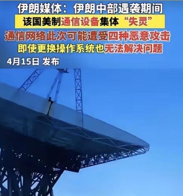 伊朗媒体直接爆了个惊天大瓜！伊朗中部遇袭的关键时刻，全国大批美制通信设备直接集体