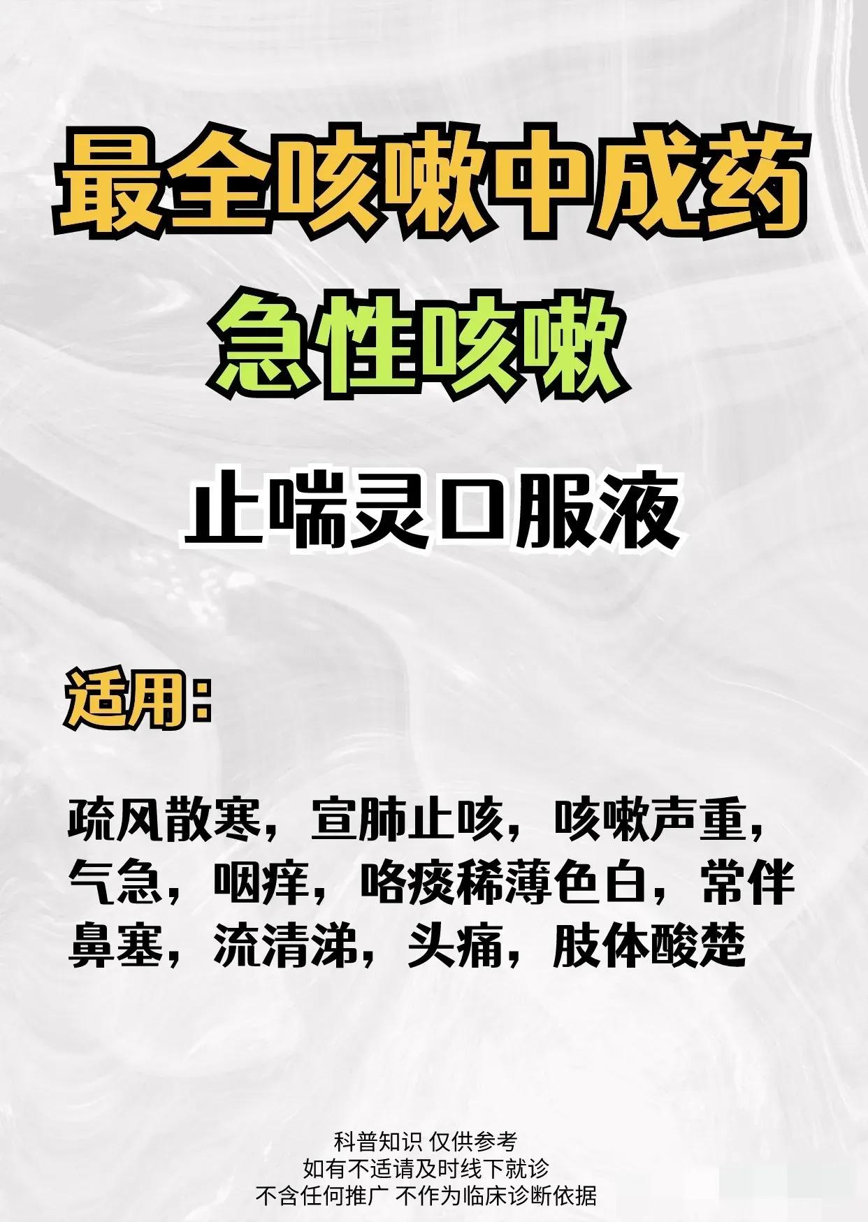 还在为咳嗽烦恼吗？今天给大家带来最全咳嗽中成药清单，无论是急性咳嗽还是慢性咳嗽，