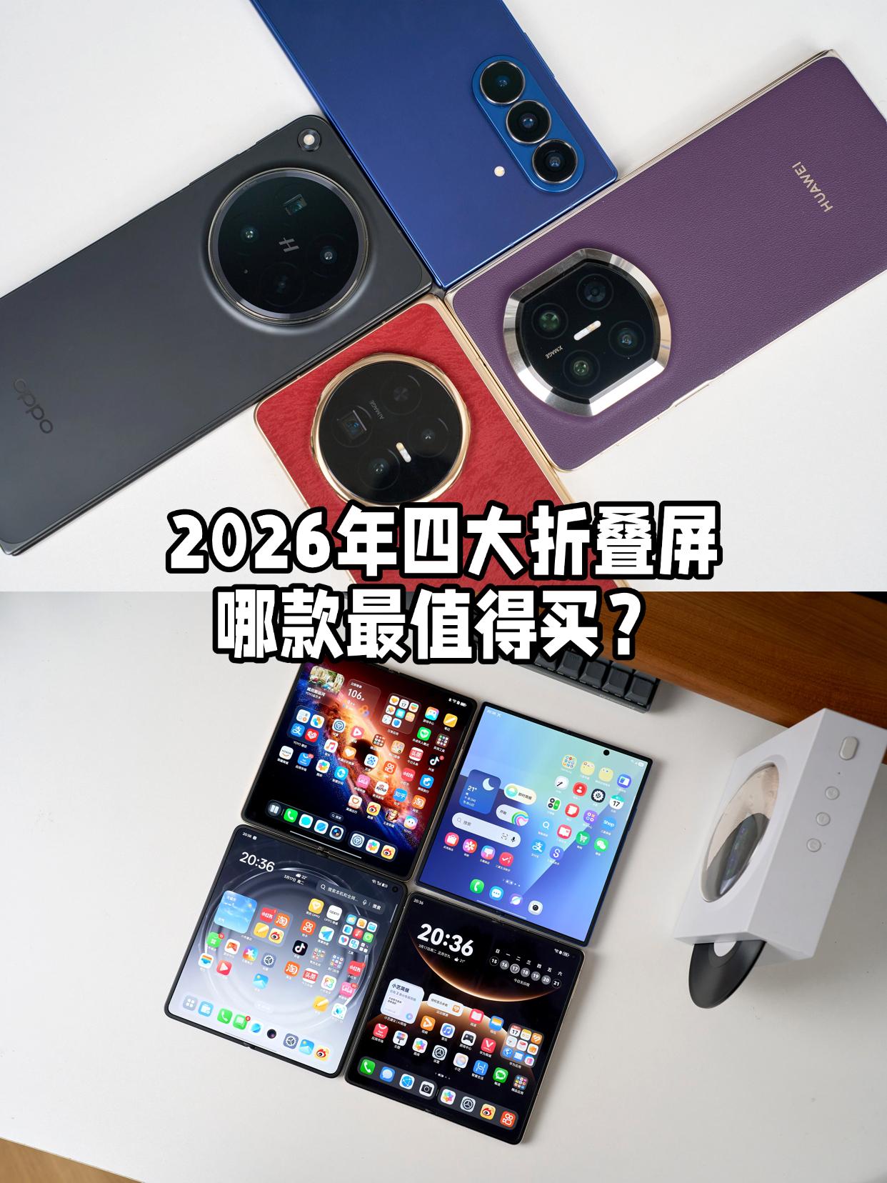 不吹不黑，四大折叠屏旗舰该怎么评价？

最近折叠屏很火啊，苹果折叠屏要来了，搞得
