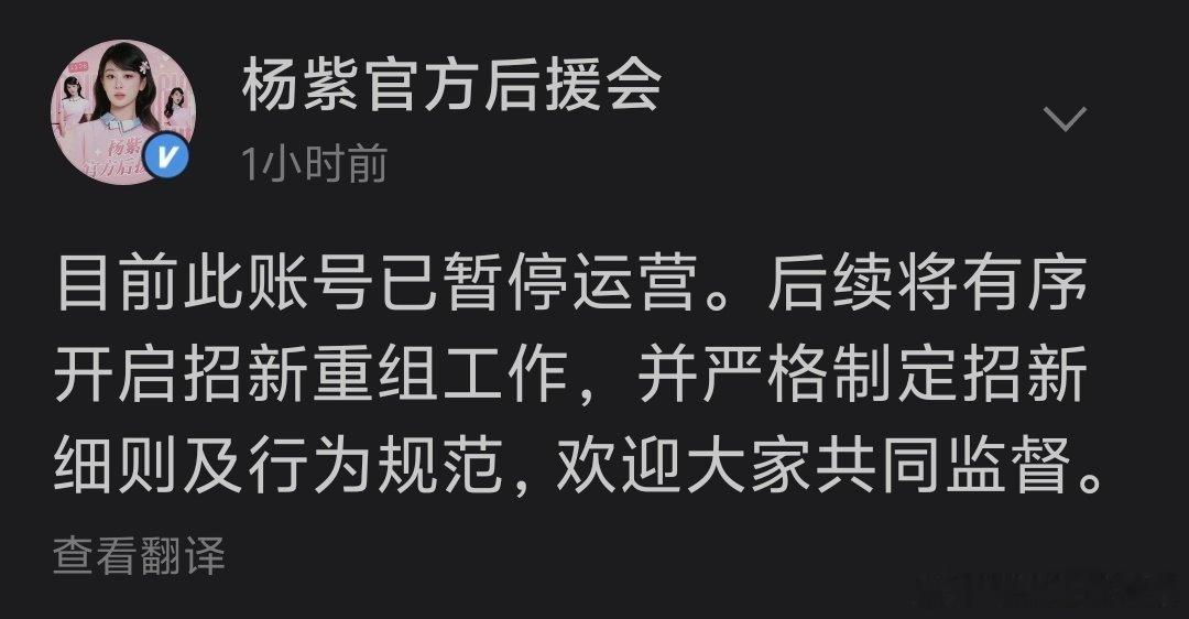 杨紫官方后援会暂停运营，将开启招新工作。 
