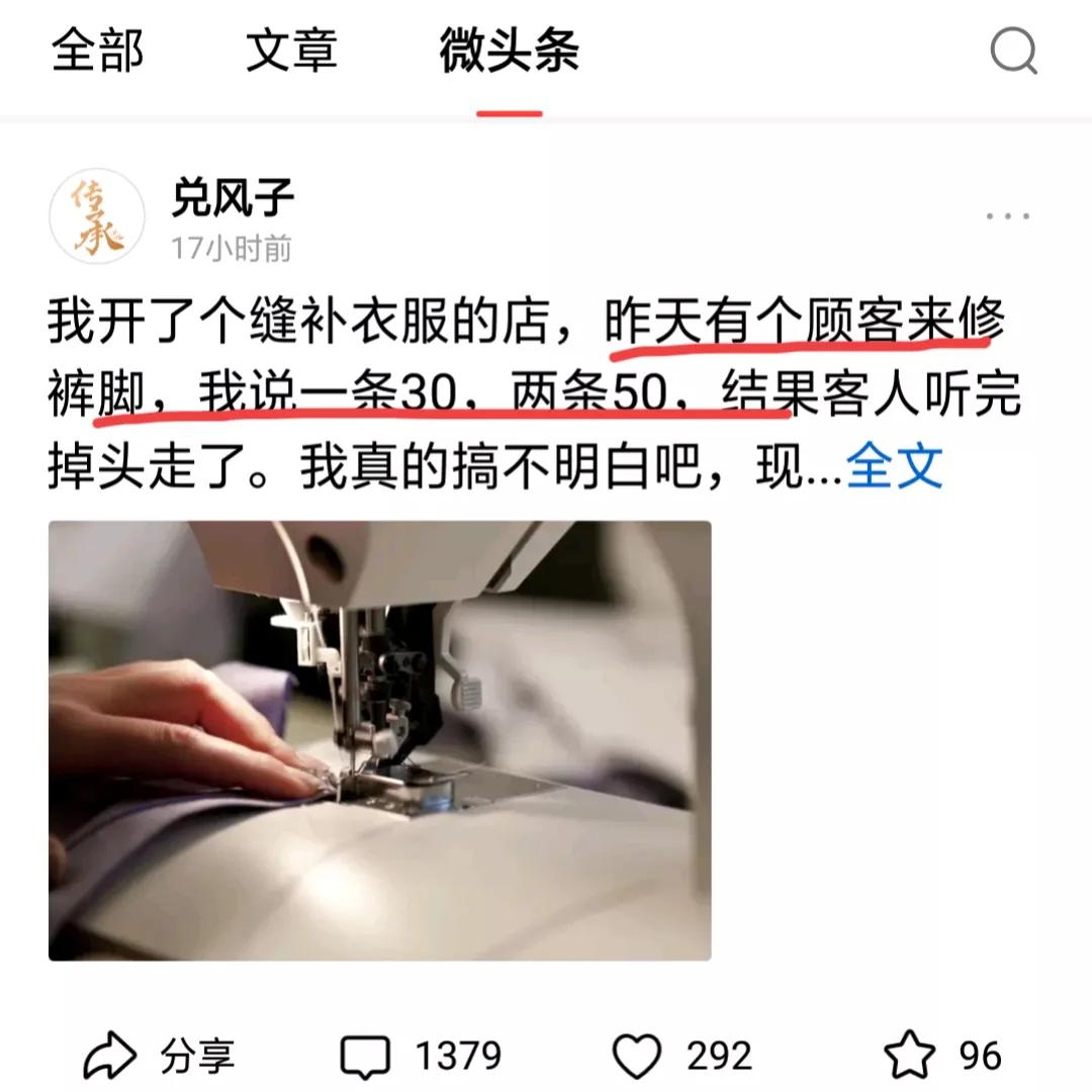 缝补衣服的店铺为什么没有生意？还不是因为收费太贵了，顾客来修一下裤脚你收30元一