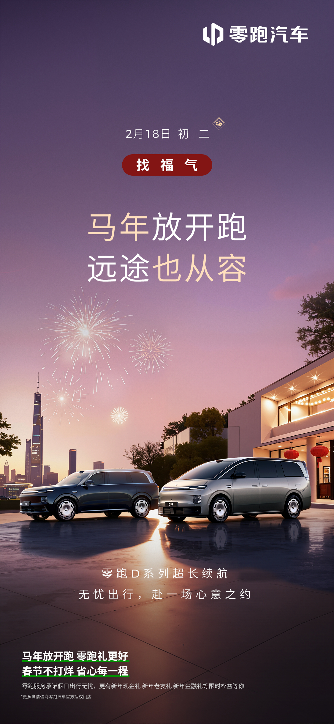 大年初二准备出发？零跑D系列超长续航伴你安心抵达每一程新年旅途，有零跑更从容马年