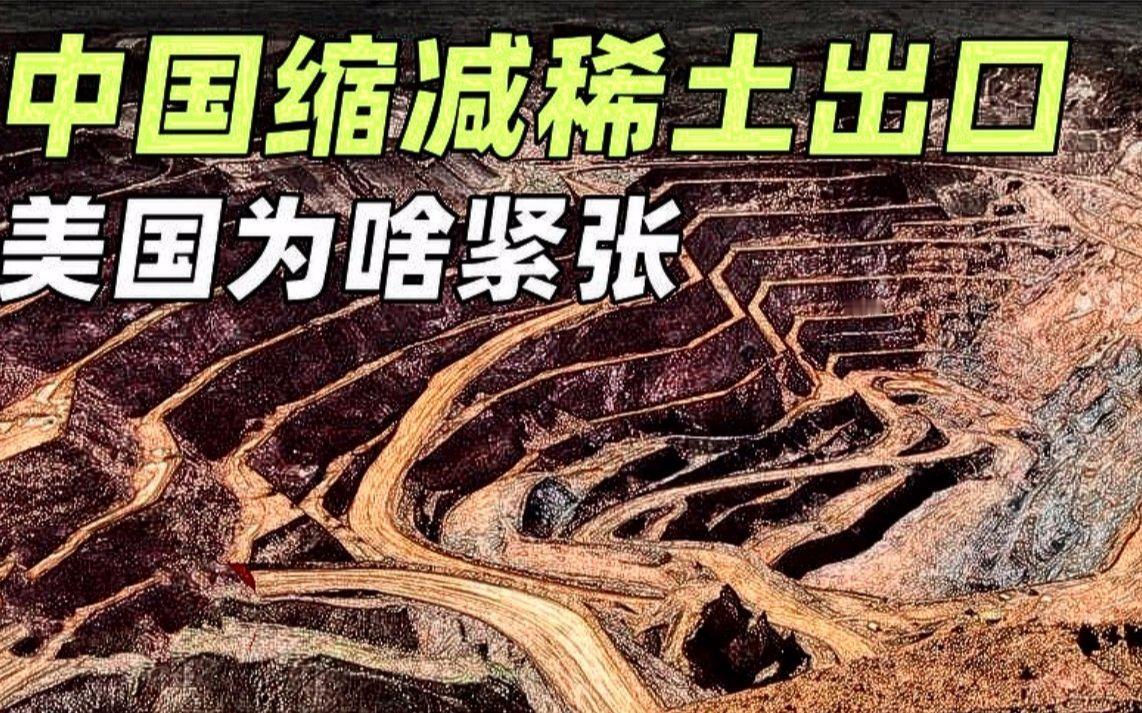 中国对稀土的管制政策那可是相当有必要，就该对说一套做一套的美国严格管控出口。稀土