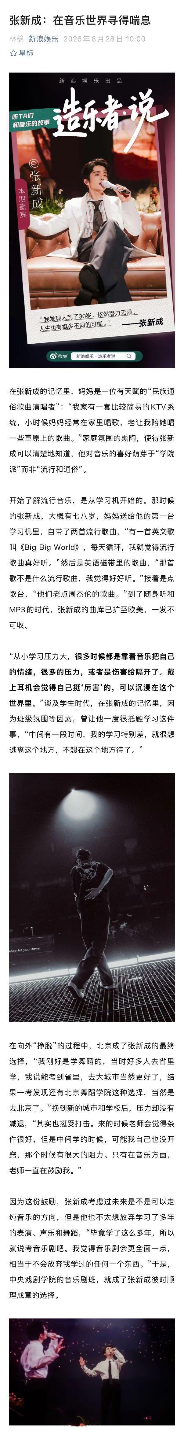 张新成说开演唱会不是凑热闹 张新成想写出百万收藏的爆款音乐 作为演员， 能够感知