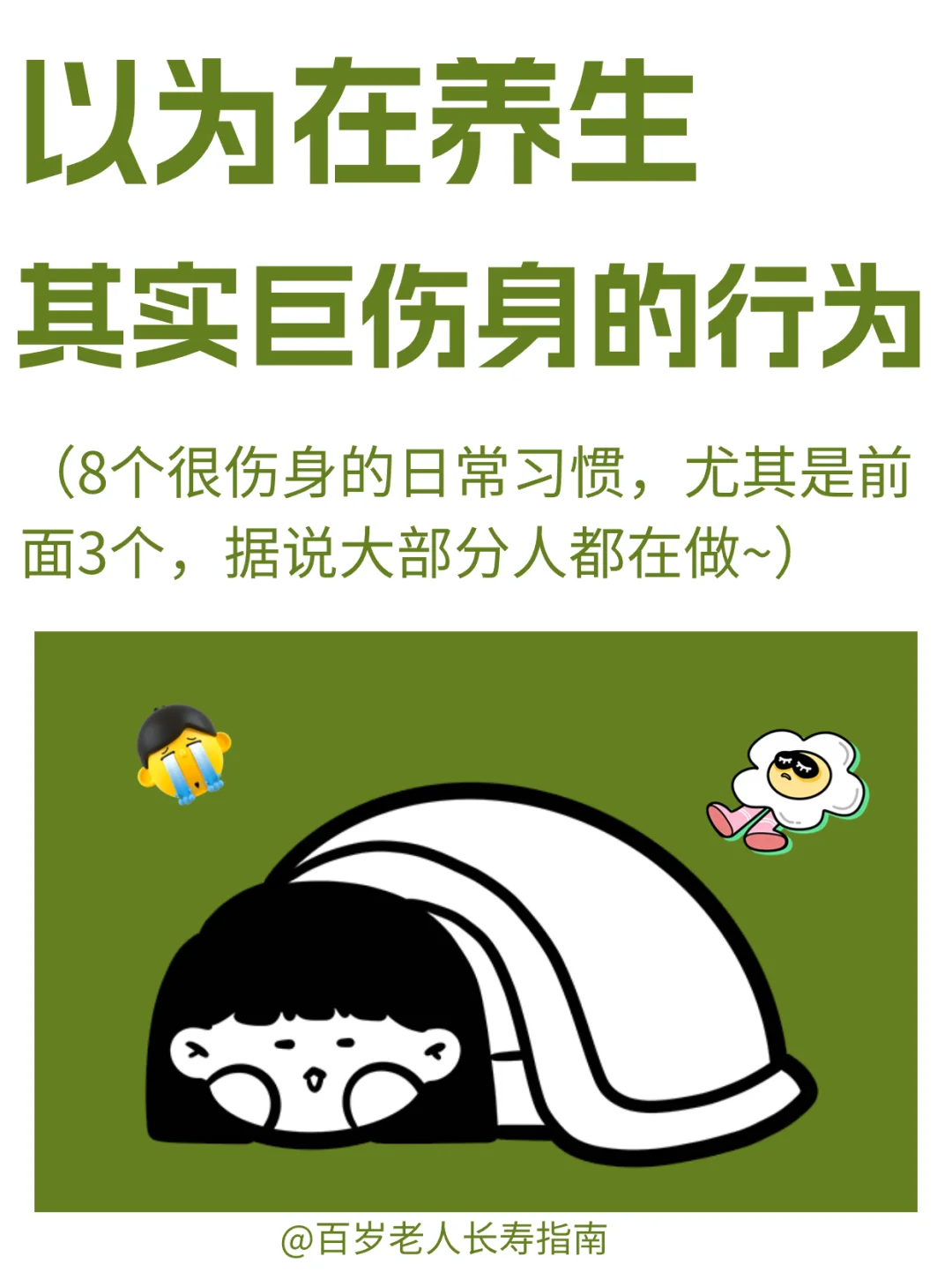 真心提醒：术后以为在养生其实巨伤身的行为