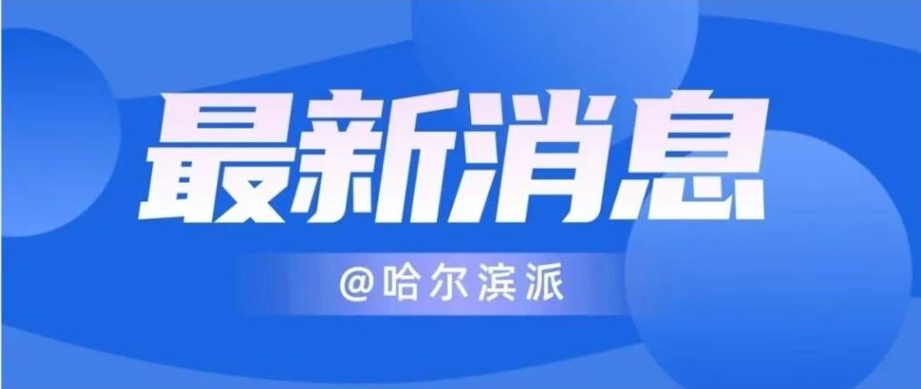 双城人都了解吗？哈市五环都市圈！