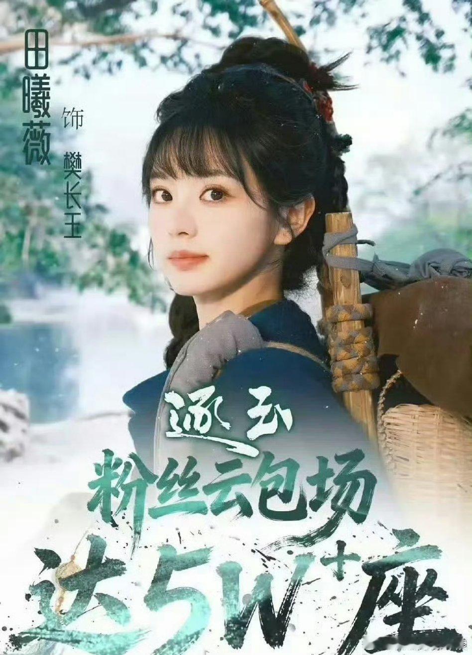 《逐玉》即将定档，张凌赫粉丝云包场10w+，田曦薇粉丝云包场5万+，爆剧开局了。