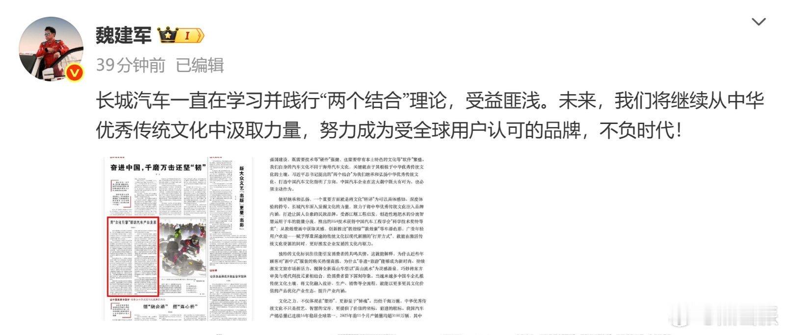 新年前夕，长城魏建军署名文章登上了《人民日报》，其中谈到了“中国汽车要实现从“制