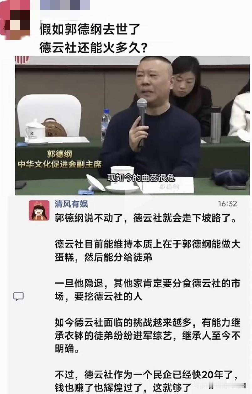 德云社作为一个民间团体，红火了20年，确实不容易，该辉煌的也辉煌了，老郭该挣的钱
