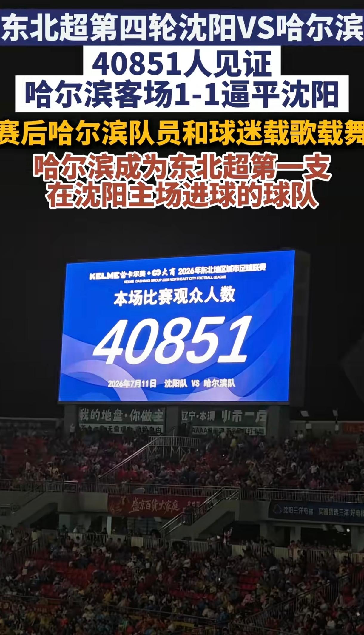 东北超第四轮：沈阳1-1哈尔滨，40851人雨夜见证铁西体育场经典对决！
昨夜沈