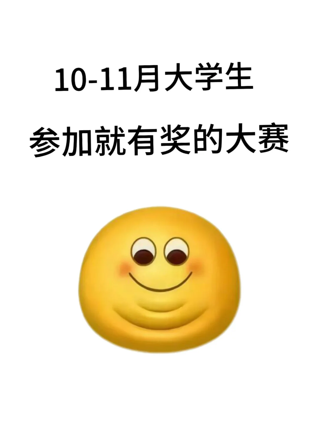 10-11大学生参加就能拿奖的大赛
