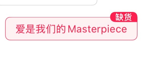 大家太快了我都没买到【爱是我们的Masterpiece】那就再来给【贺峻霖神颜A