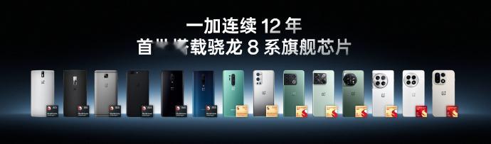 从一加1到一加15， 一加连续 12 年首批搭载骁龙 8 系旗舰芯片 