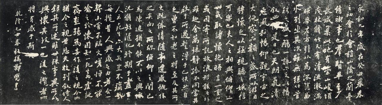 郑板桥临兰亭序书法欣赏