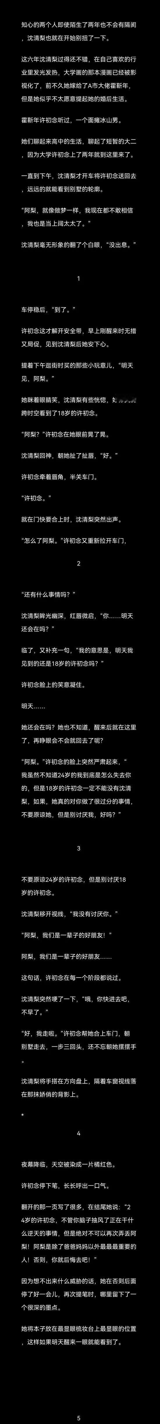 第六章
许初念和沈清梨重聚谈心，沈清梨送她回别墅时，担忧她是否会消失，许初念一番