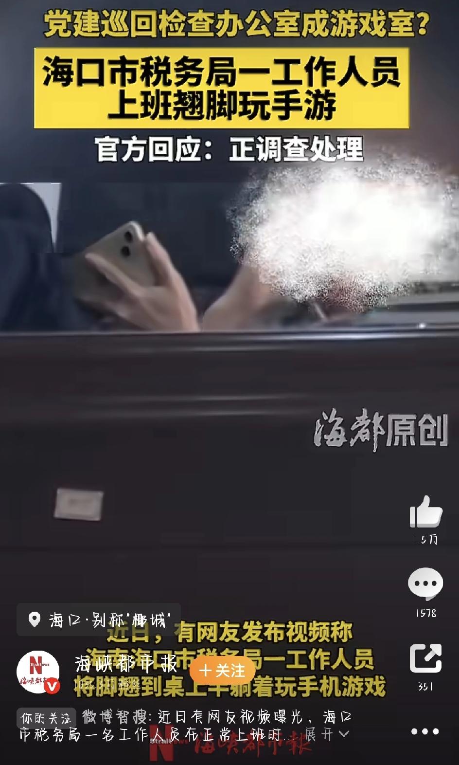 最近，一段视频把海口税务局的个别工作人员推上了热搜。事情是这样的：有网友拍到，税