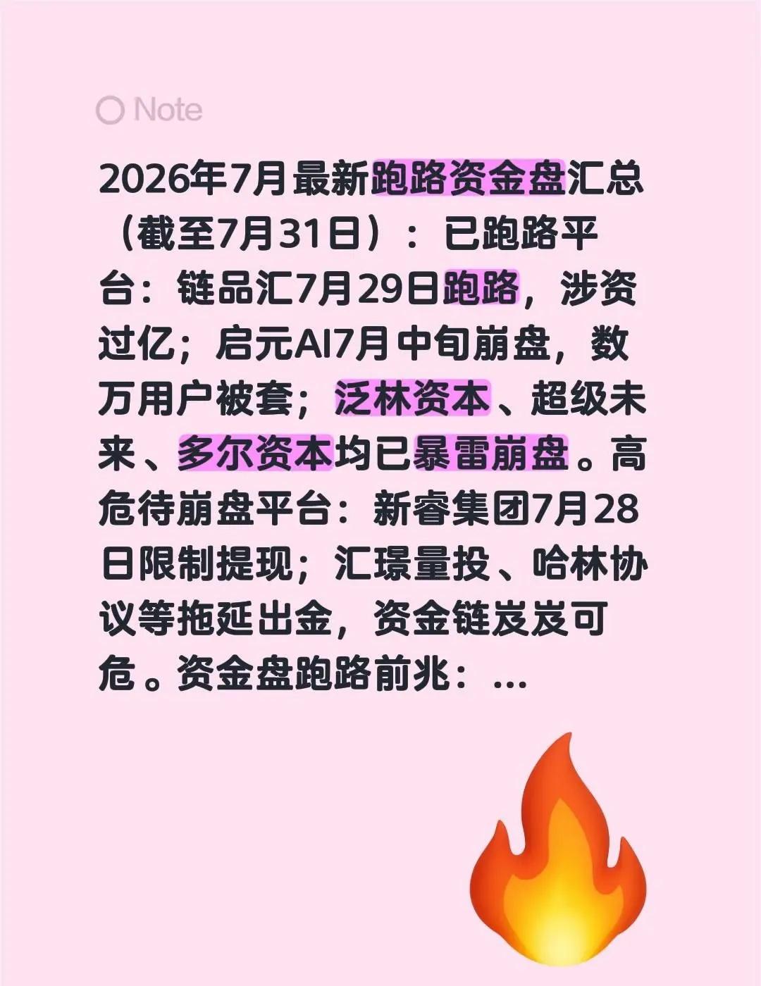 2026年7月最新跑路资金盘汇总（截至7月31日）：已跑路平台：链品汇7月29日
