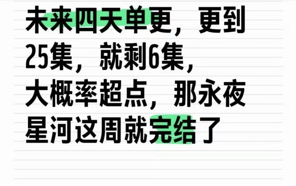 #永夜星河这周就完结了#什么！！！！我不允许这么快完结啊[苦涩][苦涩][苦涩]