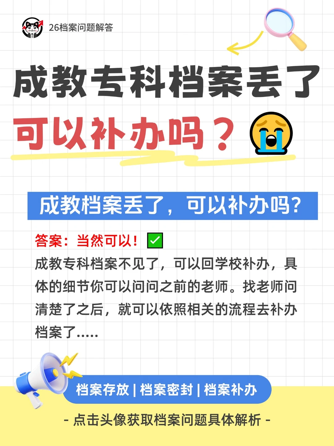 成教专科档案丢了，可以补办吗？