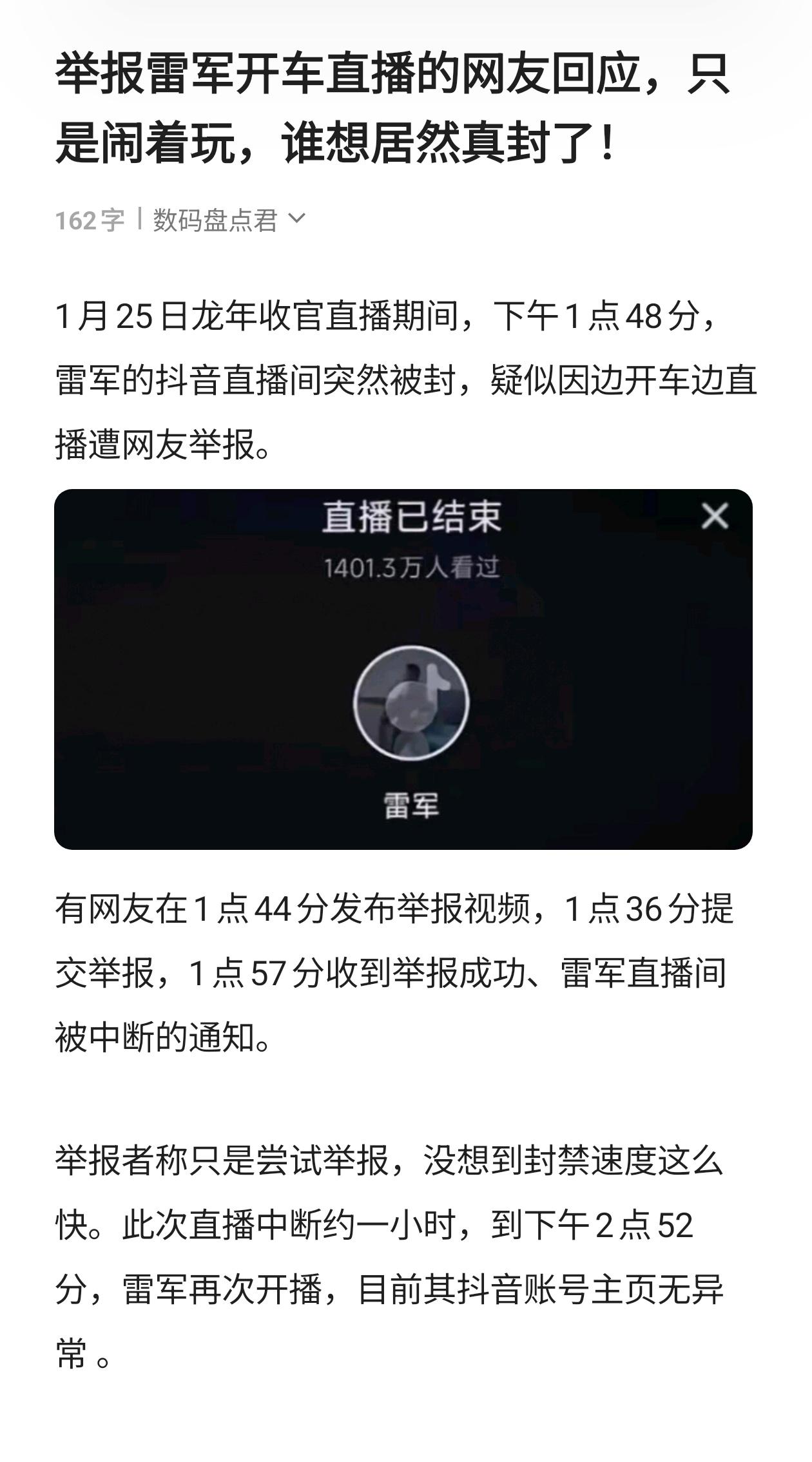 举报雷军开车直播的网友回应，只是闹着玩，谁想居然真封了！雷军 玩转数码 科技资讯