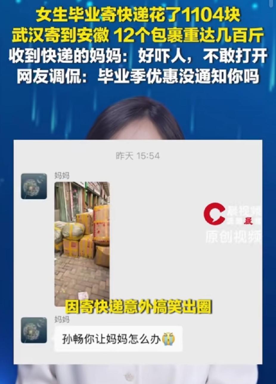 "笑不活了！"女生毕业寄了12个包裹回家，花了1104块钱。没想到，妈妈收到快递