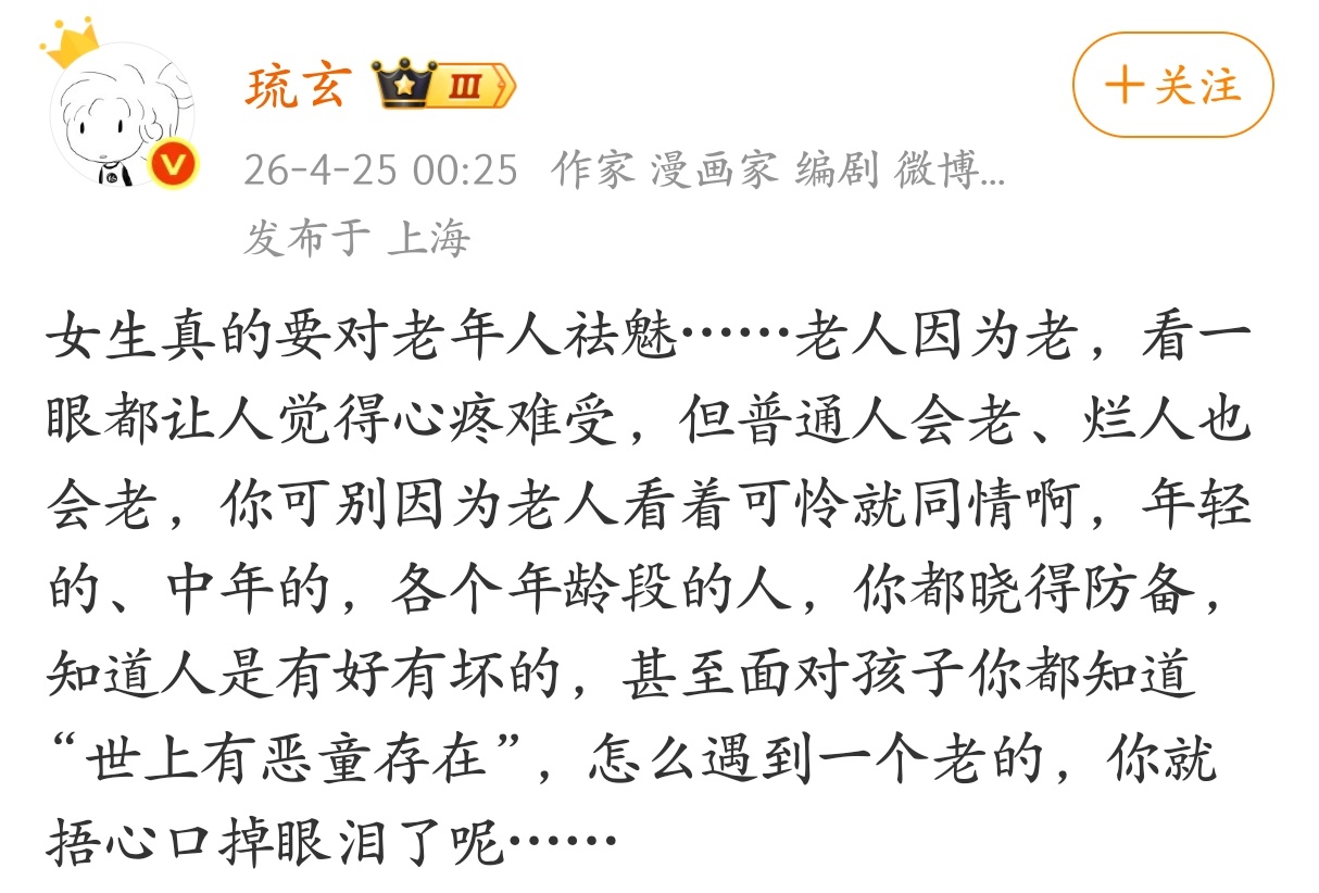 女生真的要对老年人祛魅。 