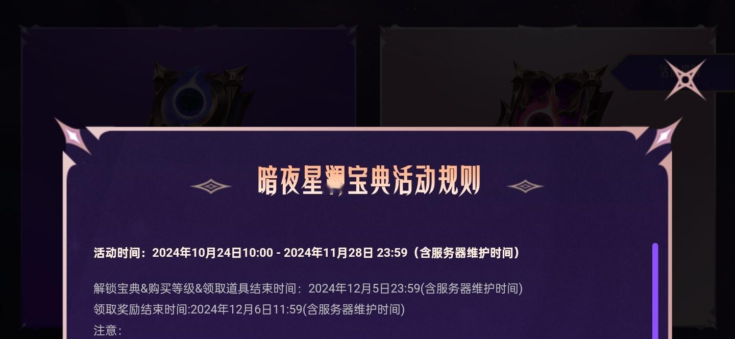 注：暗夜星澜宝典活动将于5号截止领取/购买，没有想过氪金的玩家也可以看看自己有没
