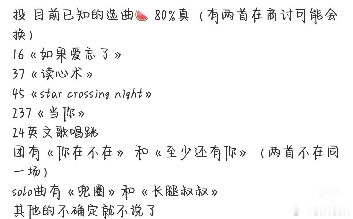 投选曲🍉看着还挺真 