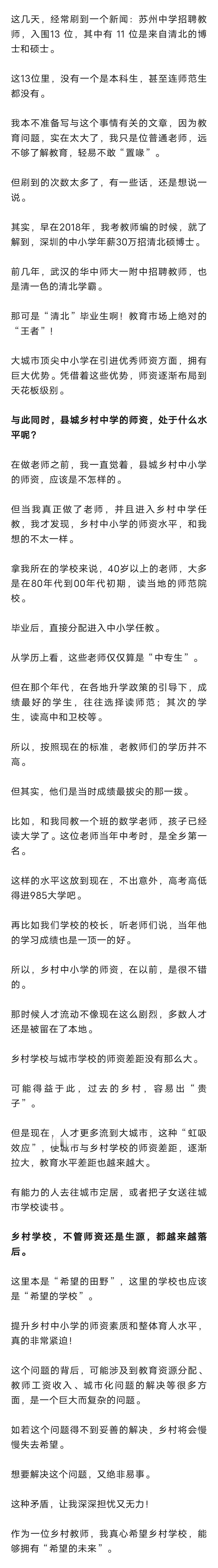 当苏州中学招到清北硕博士时，县城乡村学校的师资，处于什么水平呢？听我来说说