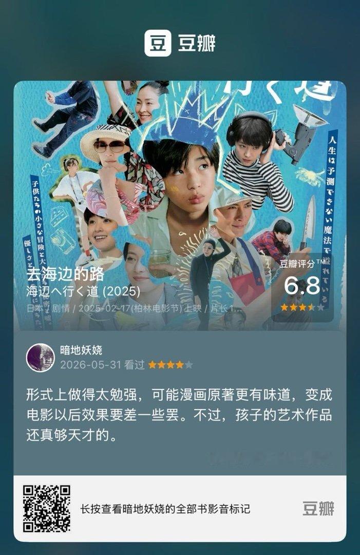 看过电影《去海边的路》，我的评分：★★★★☆ 形式上做得太勉强，可能漫画原著更有