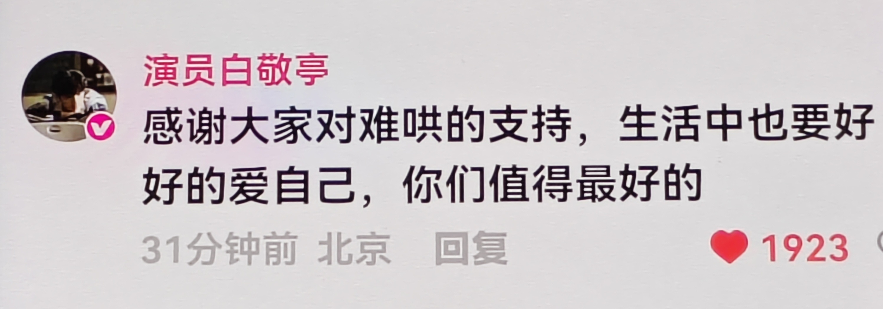 白敬亭，你值得最好的～❤️～ ​​​