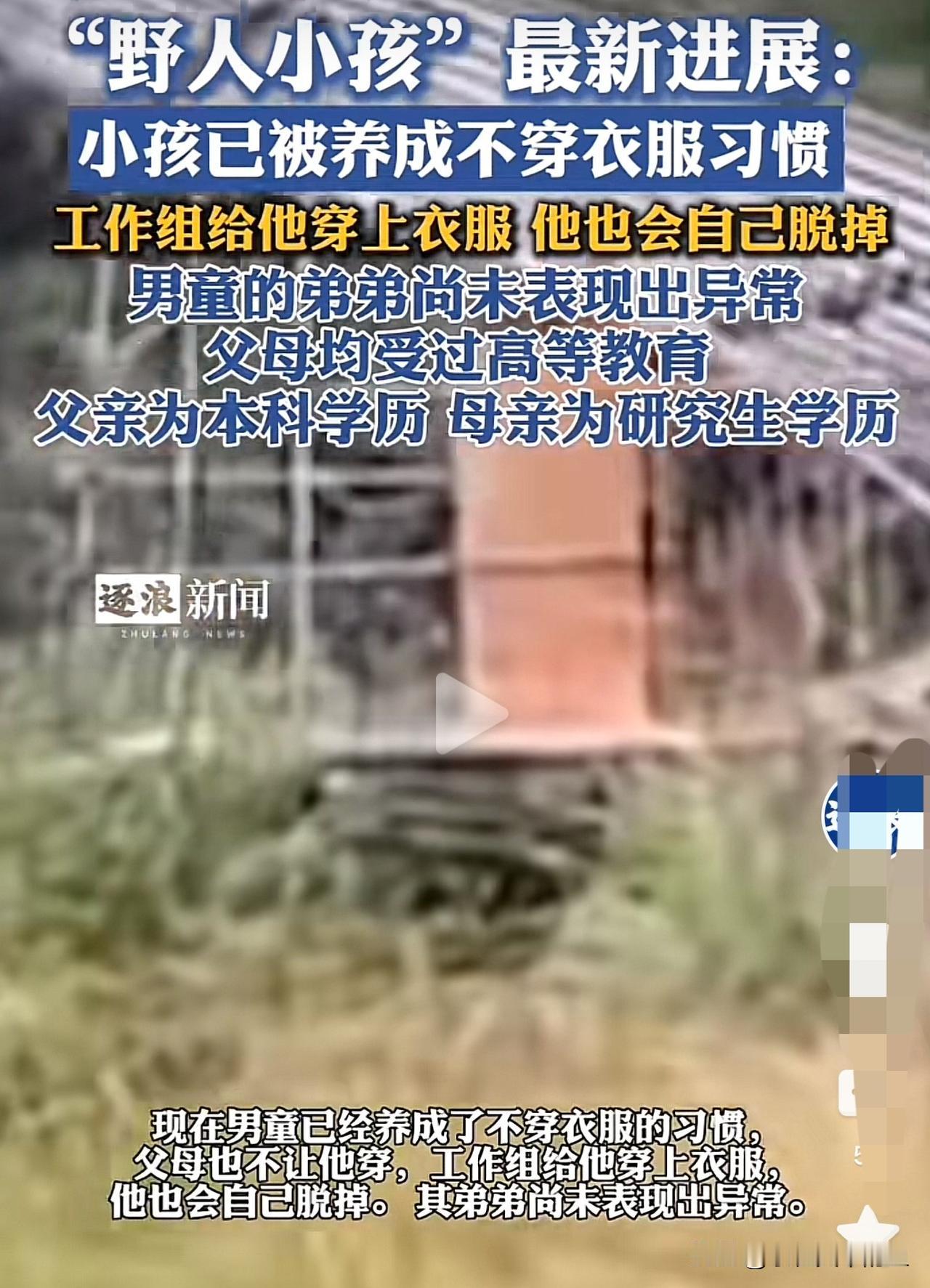 太可怜了，那个孩子已经养成了不穿衣服的习惯，工作组人员给他穿上衣服，他接着就会脱