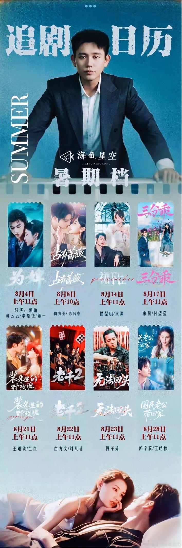 海鱼星空暑期档的短剧好多啊！接下来要上7部！8.14侯呈玥、文渊《裙下臣》8.1