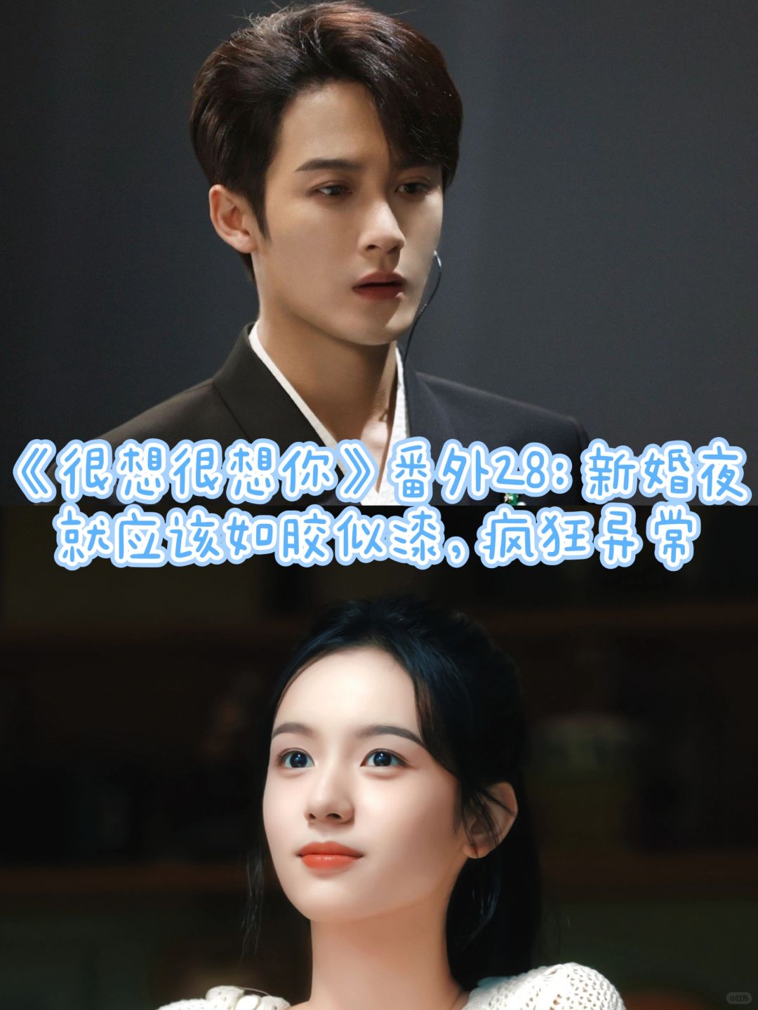 《很想很想你》番外28：疯狂异常！！！