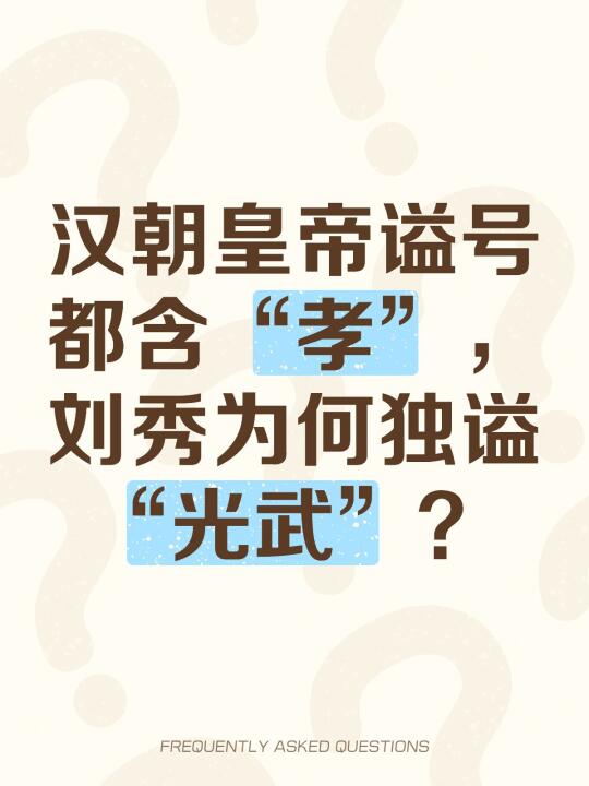 汉朝皇帝谥号都含“孝”，刘秀为何独谥“光武”？