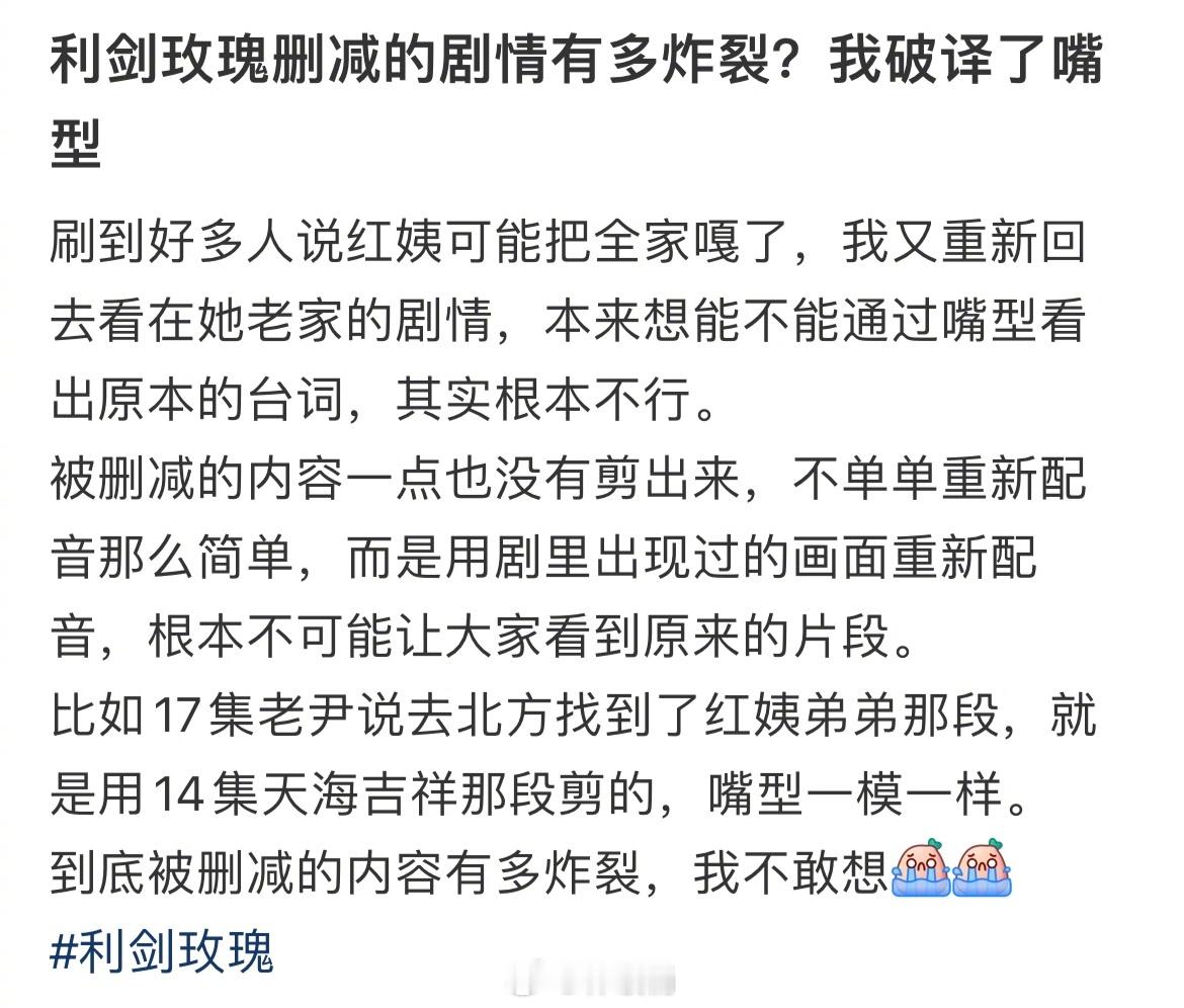 利剑玫瑰删减剧情炸裂感觉看利剑玫瑰需要一个懂唇语得在旁边同步讲解，求放未删减版让