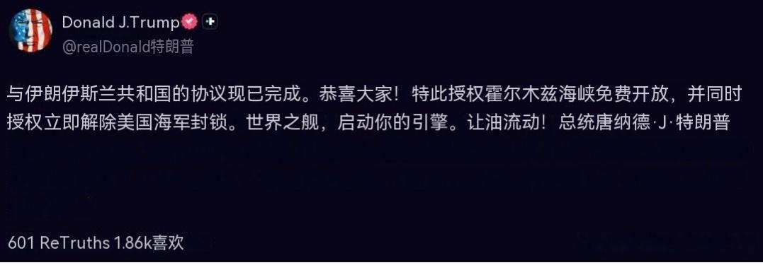 特朗普总统通过 Truth Social 发声：与伊朗伊斯兰共和国的协议现已达成